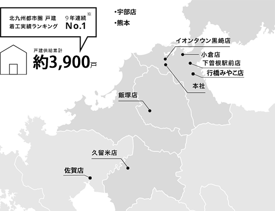 北九州都市圏戸建着工実績ランキング9年連続No.1